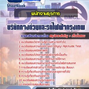 แนวข้อสอบพนักงานธุรการ บริษัททางด่วนและรถไฟฟ้ากรุงเทพ BEM