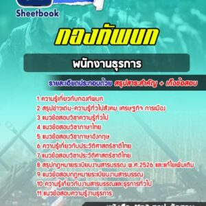 แนวข้อสอบพนักงานธุรการ พนักงานบริการ กองทัพบก