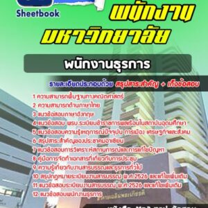 แนวข้อสอบพนักงานธุรการ พนักงานมหาวิทยาลัย