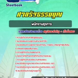 แนวข้อสอบพนักงานธุรการ ศาลรัฐธรรมนูญ