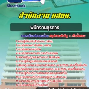 แนวข้อสอบพนักงานธุรการ สำนักงาน กสทช.