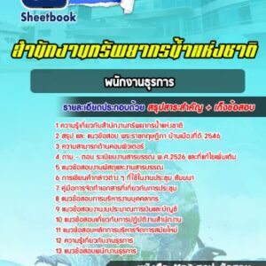 แนวข้อสอบพนักงานธุรการ สำนักงานทรัพยากรน้ำแห่งชาติ