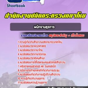 แนวข้อสอบพนักงานธุรการ สำนักงานปลัดกระทรวงกลาโหม