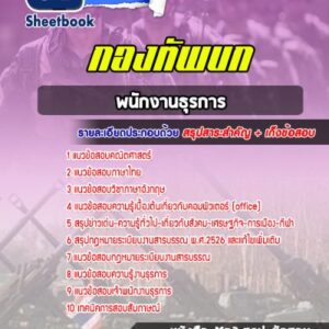 แนวข้อสอบพนักงานธุรการ สำนักงานปลัดบัญชีกองทัพบก