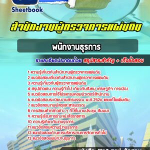 แนวข้อสอบพนักงานธุรการ สำนักงานผู้ตรวจการแผ่นดิน