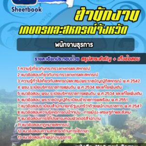 แนวข้อสอบพนักงานธุรการ สำนักงานเกษตรและสหกรณ์จังหวัด