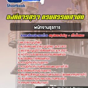 แนวข้อสอบพนักงานธุรการ องค์การสุรา กรมสรรพสามิต