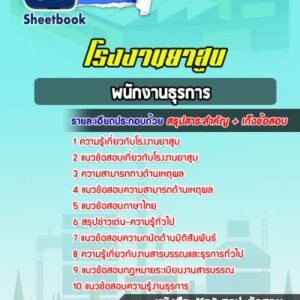 แนวข้อสอบพนักงานธุรการ โรงงานยาสูบ