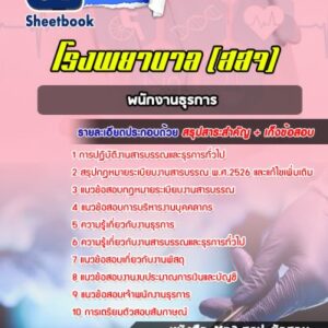 แนวข้อสอบพนักงานธุรการ โรงพยาบาล