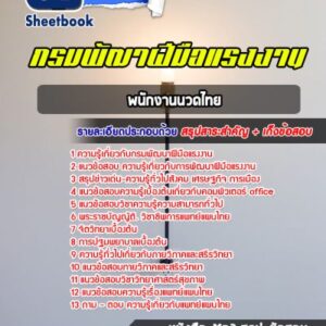 แนวข้อสอบพนักงานนวดไทย กรมพัฒาฝีมือแรงงาน