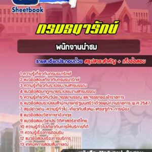 แนวข้อสอบพนักงานนำชม กรมธนารักษ์