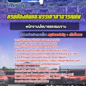 แนวข้อสอบพนักงานนโยบายและแผนงาน กรมป้องกันและบรรเทาสาธารณภัย