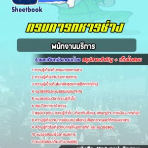 แนวข้อสอบพนักงานบริการ กรมการทหารช่าง