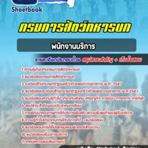 แนวข้อสอบพนักงานบริการ กรมการสัตว์ทหารบก