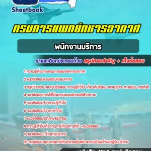 แนวข้อสอบพนักงานบริการ กรมการแพทย์ทหารอากาศ