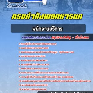 แนวข้อสอบพนักงานบริการ กรมกำลังพลทหารบก