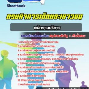 แนวข้อสอบพนักงานบริการ กรมกิจการเด็กและเยาวชน