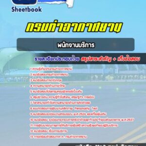 แนวข้อสอบพนักงานบริการ กรมท่าอากาศยาน