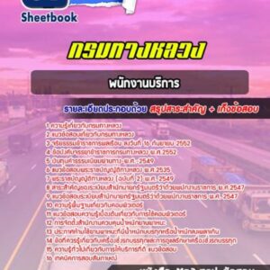 แนวข้อสอบพนักงานบริการ กรมทางหลวง