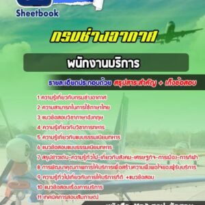 แนวข้อสอบพนักงานบริการ กรมช่างอากาศ