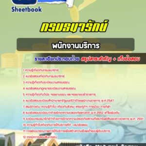 แนวข้อสอบพนักงานบริการ กรมธนารักษ์
