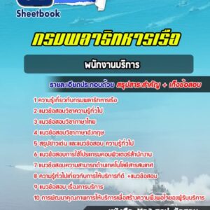 แนวข้อสอบพนักงานบริการ กรมพลาธิทหารเรือ