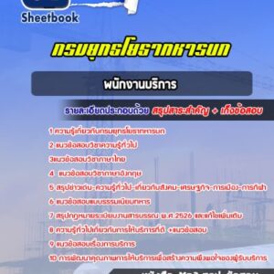 แนวข้อสอบพนักงานบริการ กรมยุทธโยธาทหารบก