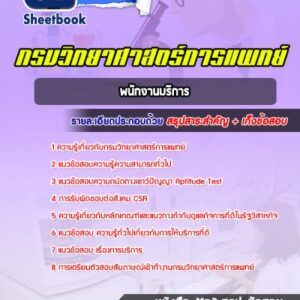 แนวข้อสอบพนักงานบริการ กรมวิทยาศาสตร์การแพทย์