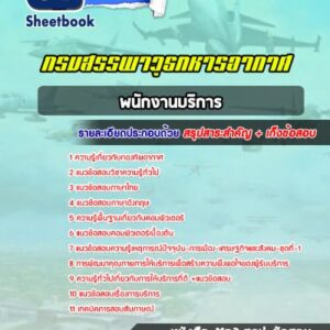 แนวข้อสอบพนักงานบริการ กรมสรรพาวุธทหารอากาศ