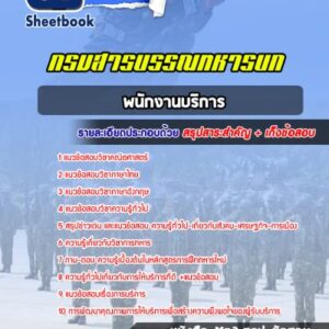 แนวข้อสอบพนักงานบริการ กรมสารบรรณทหารบก