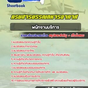 แนวข้อสอบพนักงานบริการ กรมสารบรรณทหารอากาศ