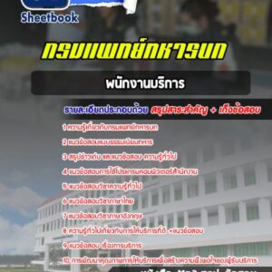 แนวข้อสอบพนักงานบริการ กรมแพทย์ทหารบก
