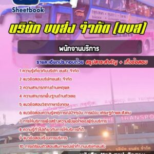 แนวข้อสอบพนักงานบริการ บริษัทขนส่ง จำกัด