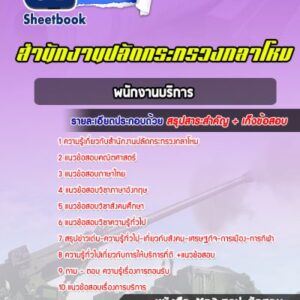 แนวข้อสอบพนักงานบริการ สำนักงานปลัดกระทรวงกลาโหม