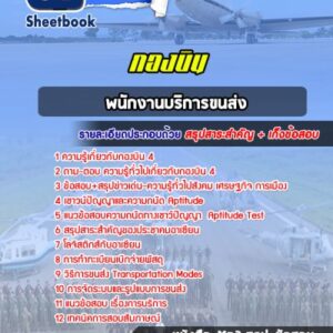 แนวข้อสอบพนักงานบริการขนส่ง กองบิน 4