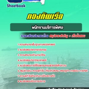 แนวข้อสอบพนักงานบริการพิเศษ