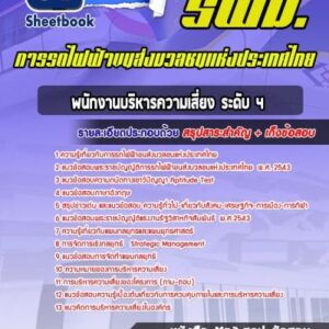 แนวข้อสอบพนักงานบริหารความเสี่ยง ระดับ 4  รฟม