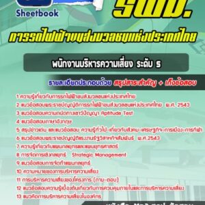 แนวข้อสอบพนักงานบริหารความเสี่ยง ระดับ 5 รฟม