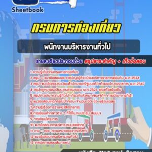 แนวข้อสอบพนักงานบริหารงานทั่วไป กรมการท่องเที่ยว
