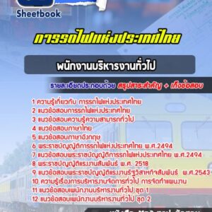 แนวข้อสอบพนักงานบริหารงานทั่วไป การรถไฟแห่งประเทศไทย
