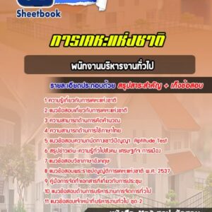 แนวข้อสอบพนักงานบริหารงานทั่วไป การเคหะแห่งชาติ