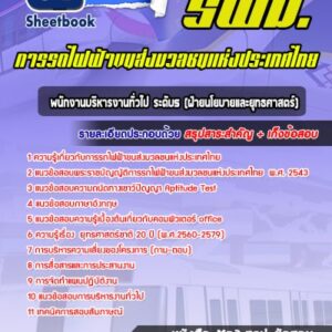 แนวข้อสอบพนักงานบริหารงานทั่วไป ระดับ5 (ฝ่ายนโยบายและยุทธศาสตร์) รฟม