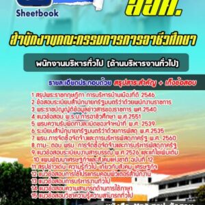 แนวข้อสอบพนักงานบริหารงานทั่วไป สำนักงานคณะกรรมการการอาชีวศึกษา