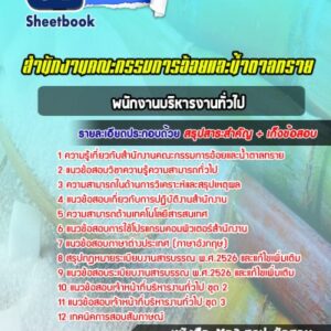 แนวข้อสอบพนักงานบริหารงานทั่วไป สำนักงานคณะกรรมการอ้อยและน้ำตาลทราย