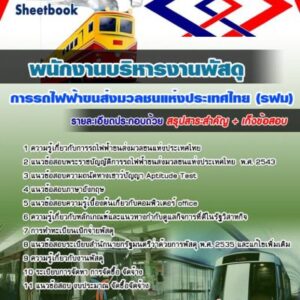 แนวข้อสอบพนักงานบริหารงานพัสดุ รฟม