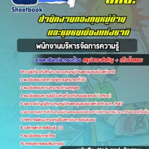 แนวข้อสอบพนักงานบริหารจัดการความรู้ กทบ สำนักงานกองทุนหมู่บ้านและชุมชนเมืองแห่งชาติ (สทบ.)