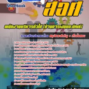 แนวข้อสอบพนักงานบริหารทั่วไป (ด้านการเงินและบัญชี) สำนักงานคณะกรรมการการอาชีวศึกษา