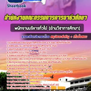 แนวข้อสอบพนักงานบริหารทั่วไป (ด้านวิชาการศึกษา) สำนักงานคณะกรรมการการอาชีวศึกษา