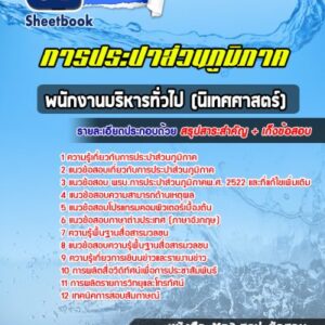 แนวข้อสอบพนักงานบริหารทั่วไป (นิเทศศาสตร์) การประปาส่วนภูมิภาค