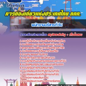 แนวข้อสอบพนักงานบริหารทั่วไป การท่องเที่ยวแห่งประเทศไทย (ททท)